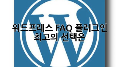 워드프레스 FAQ 플러그인: 최고의 선택은?