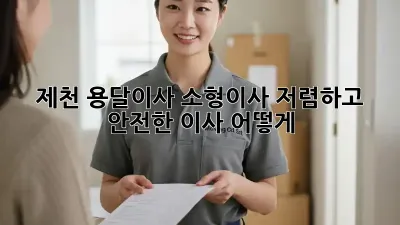 제천 용달이사 소형이사: 저렴하고 안전한 이사, 어떻게?