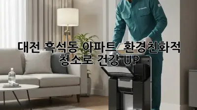 대전 흑석동 아파트, ✨ 환경친화적 청소로 건강 UP! 🏡