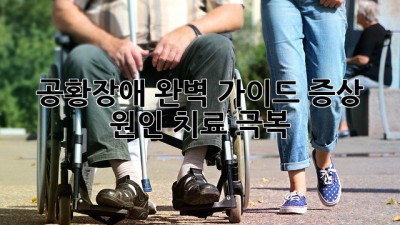 공황장애 완벽 가이드: 증상, 원인, 치료, 극복