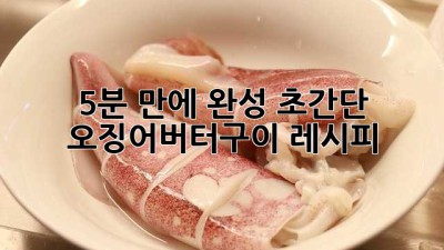 5분 만에 완성! 초간단 오징어버터구이 레시피 ✨