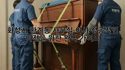 화성시 황계동 사무실 이사, 성공적인 이전을 위한 완벽 가이드