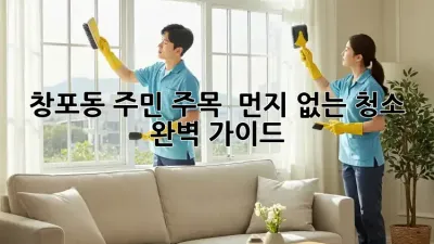 창포동 주민 주목! ✨ 먼지 없는 청소 완벽 가이드 🏠