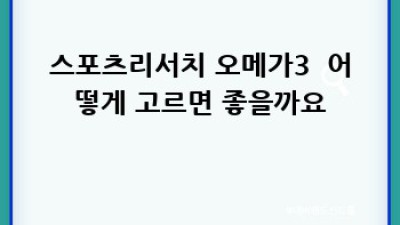 스포츠리서치 오메가3: 안전하고 효과적인 섭취법 완벽 가이드