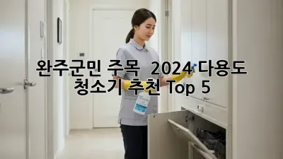 완주군민 주목! ✨ 2024 다용도 청소기 추천 Top 5