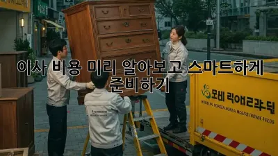 이사 비용 미리 알아보고 스마트하게 준비하기