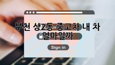 부천 상2동 중고차, 내 차 얼마일까? 🚗💰