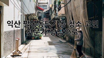 ✨익산 팔봉동/덕기동 청소 고민? 전문가 상담으로 ✨